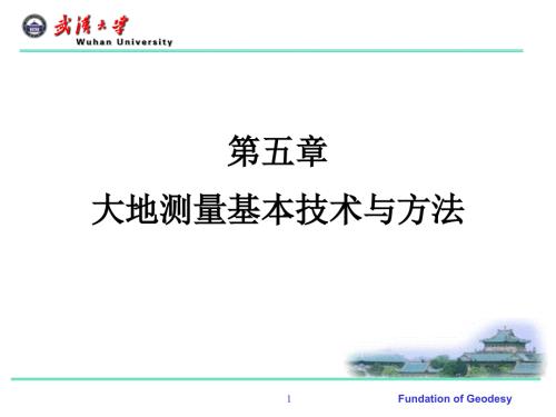 大地测量基本技术与方法.ppt