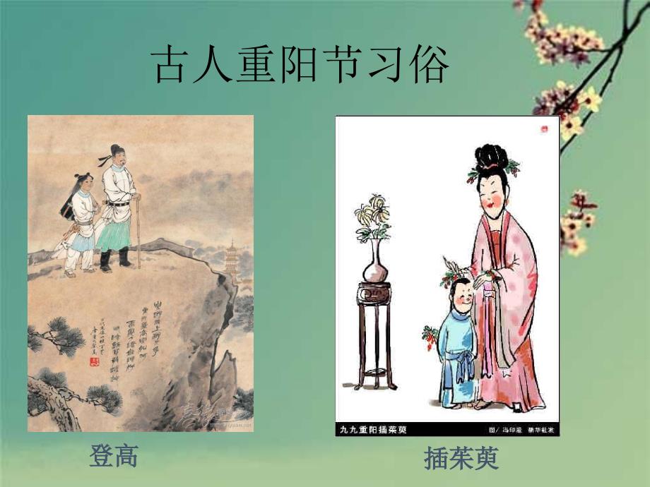 九月九日忆山东兄弟优秀ppt课件.ppt_第2页