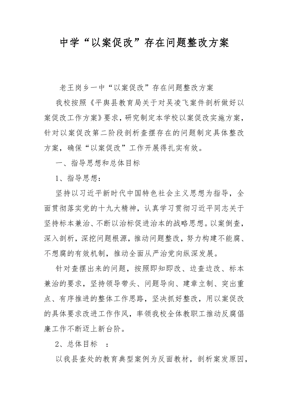 中学以案促改存在问题整改方案.docx_第1页
