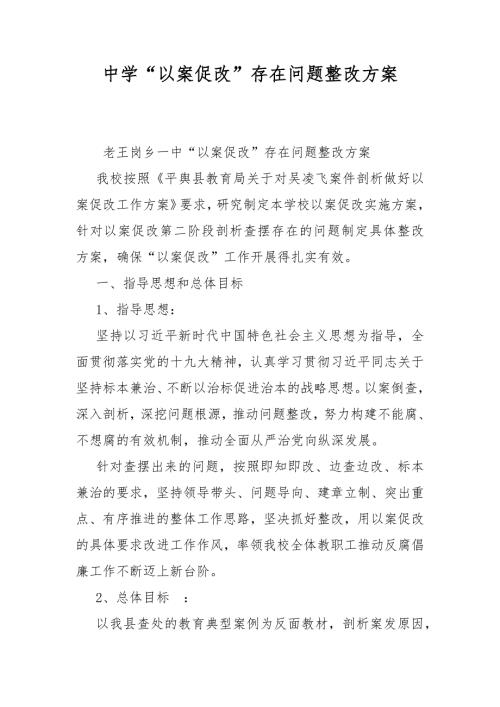 中学以案促改存在问题整改方案.docx