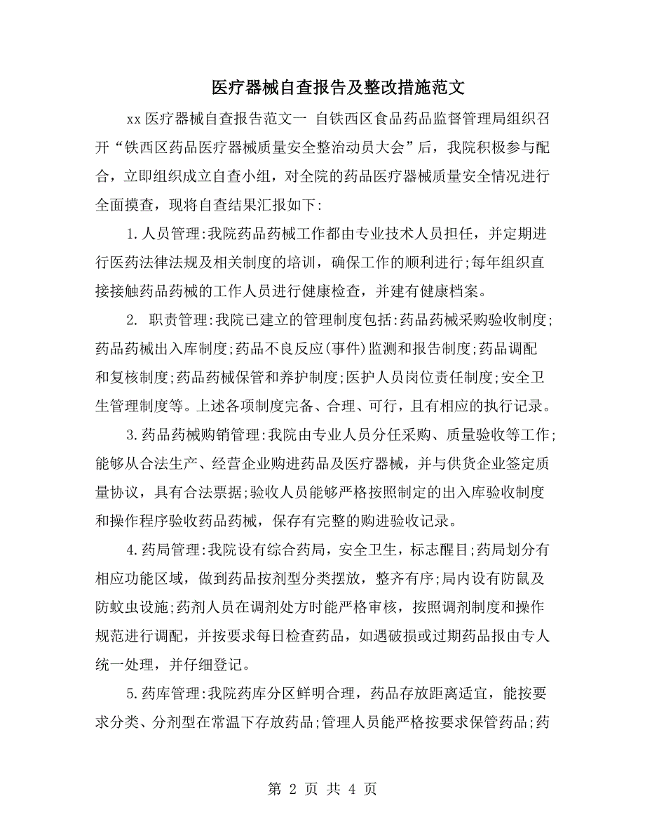 医疗器械自查报告及整改措施范文.doc_第2页