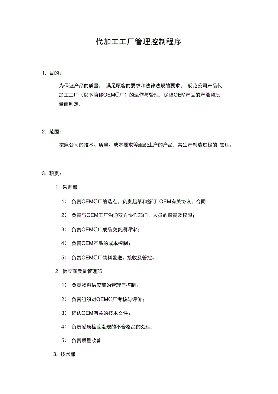代加工工厂管理控制程序.doc_第1页