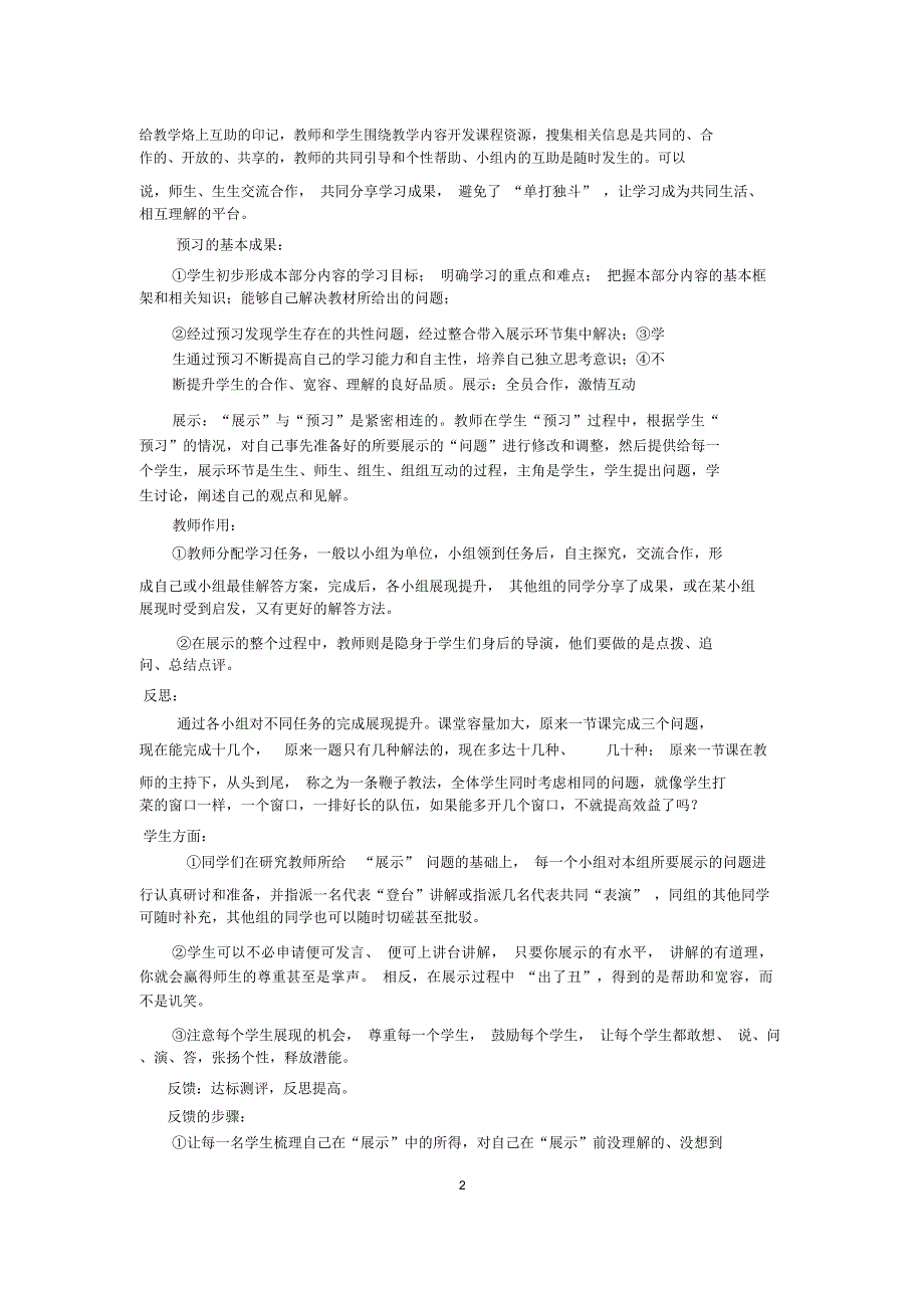 对杜郎口中学三三六课堂教学模式的解读与反思韦文华老师.docx_第2页