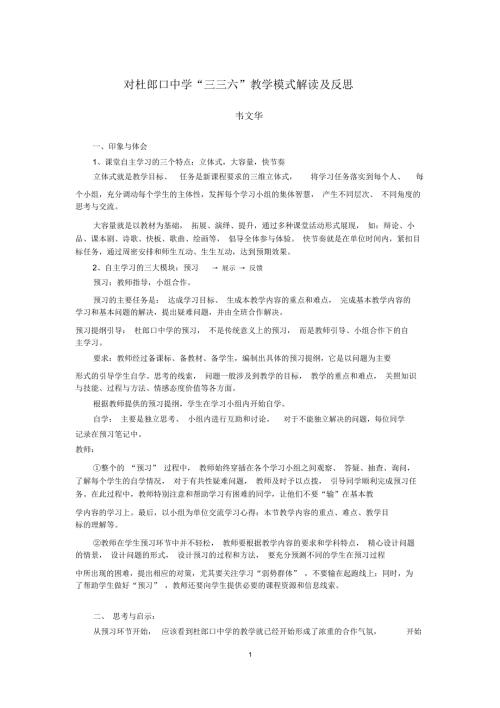对杜郎口中学三三六课堂教学模式的解读与反思韦文华老师.docx