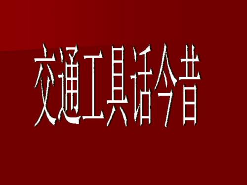 交通工具话今昔PPT课件.ppt