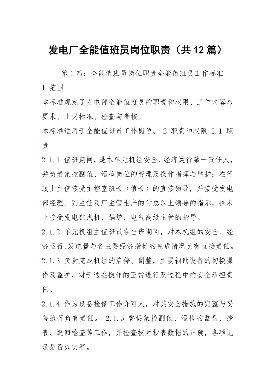 发电厂全能值班员岗位职责共12篇.docx_第1页