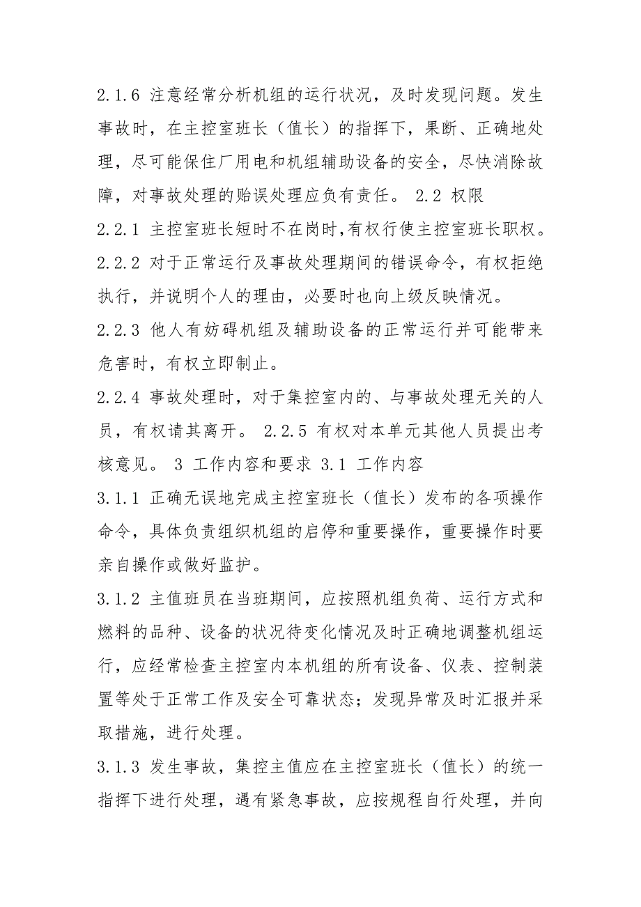发电厂全能值班员岗位职责共12篇.docx_第2页