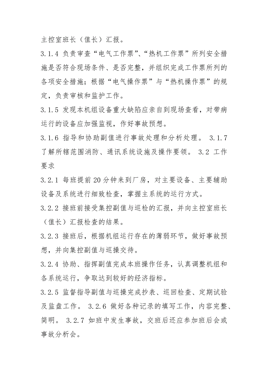 发电厂全能值班员岗位职责共12篇.docx_第3页
