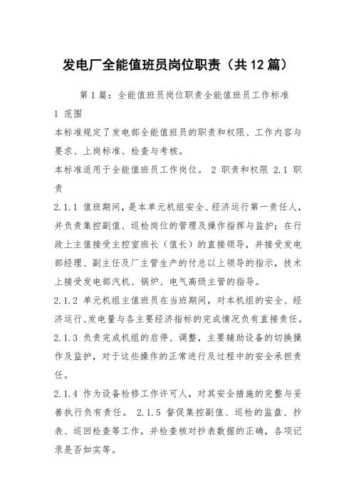 发电厂全能值班员岗位职责共12篇.docx