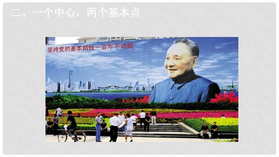 九年级道德与法治上册第二单元行动的指南第四课邓小平理论第2框一个中心两个基本点课件教科版.ppt_第2页
