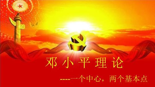 九年级道德与法治上册第二单元行动的指南第四课邓小平理论第2框一个中心两个基本点课件教科版.ppt