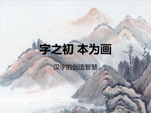 中国汉字文化课件.ppt
