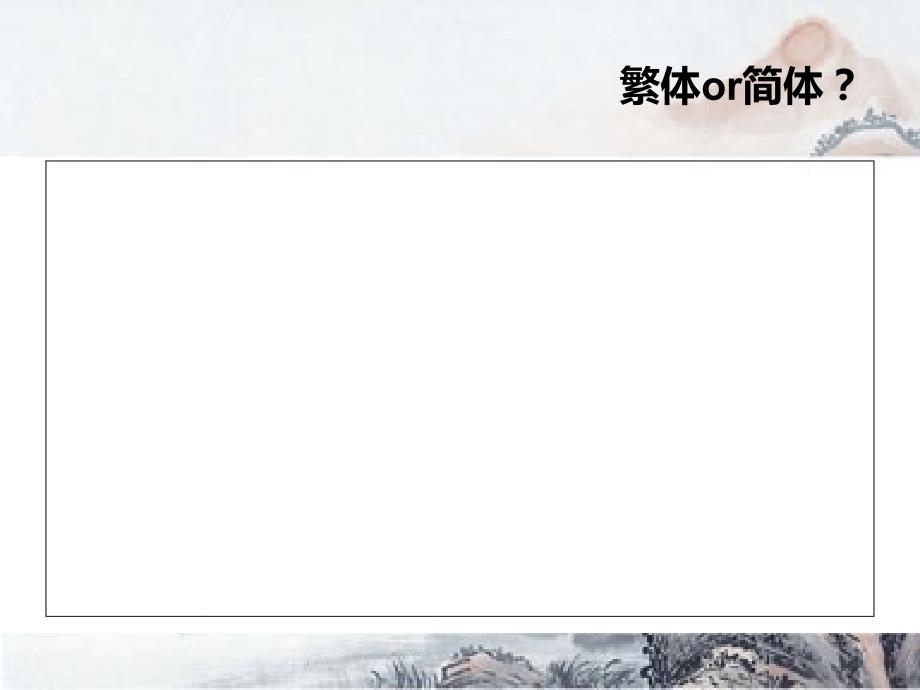 中国汉字文化课件.ppt_第2页