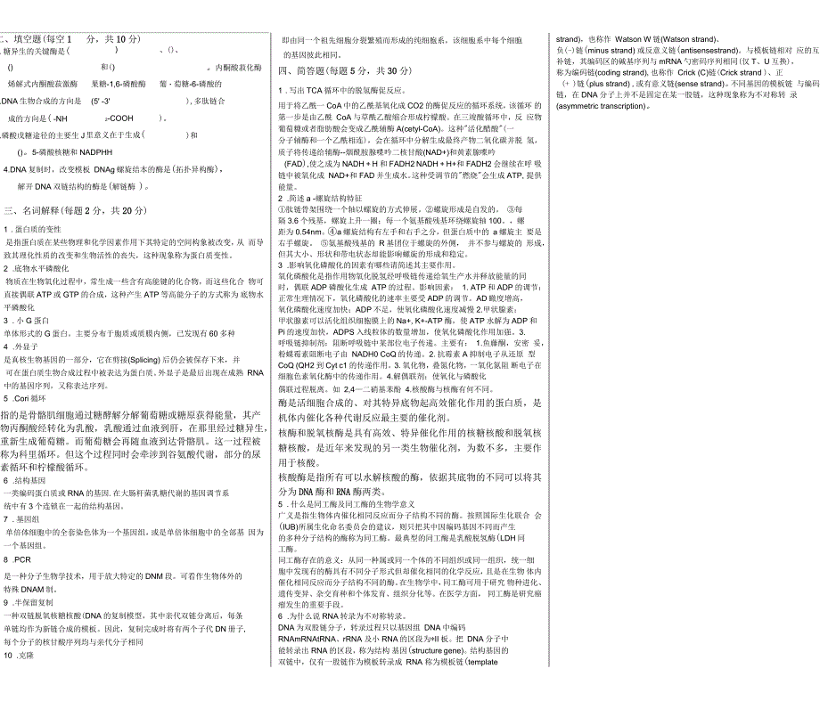 中国医科大学生物化学本科试题及答案.docx_第2页