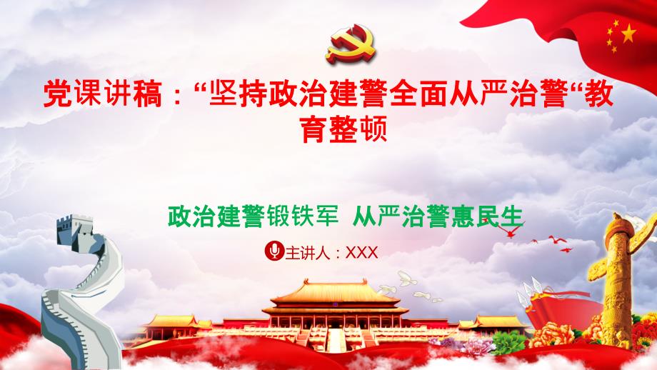 党课讲稿坚持政治建警全面从严治警教育整顿PPT课件.ppt_第1页
