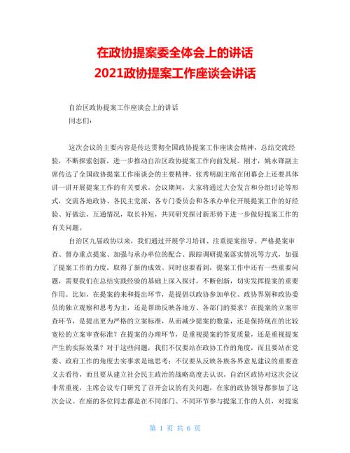 在政协提案委全体会上的讲话政协提案工作座谈会讲话.doc