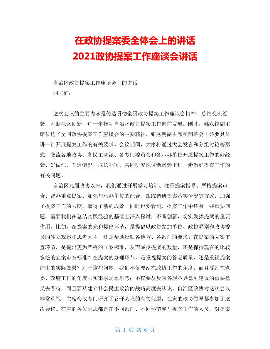 在政协提案委全体会上的讲话政协提案工作座谈会讲话.doc_第1页