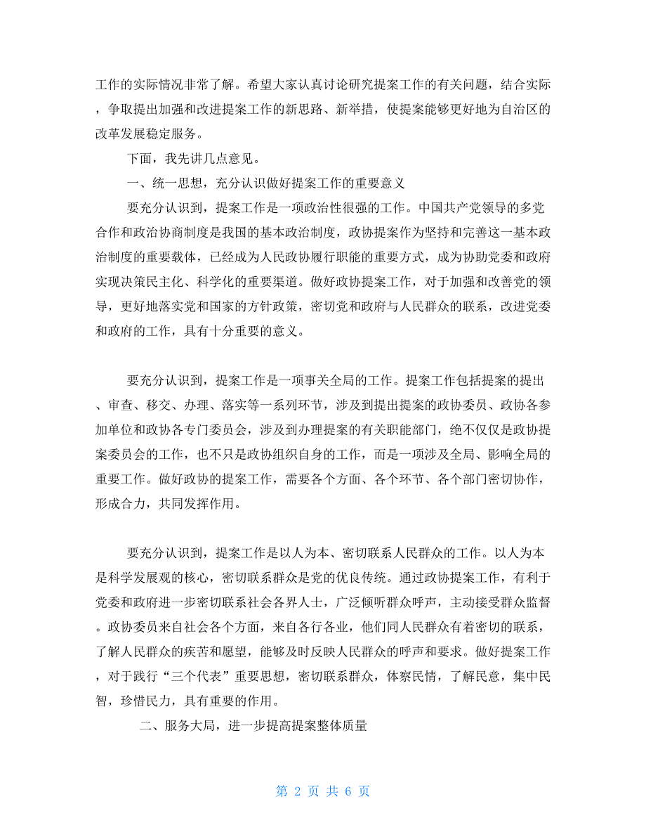 在政协提案委全体会上的讲话政协提案工作座谈会讲话.doc_第2页
