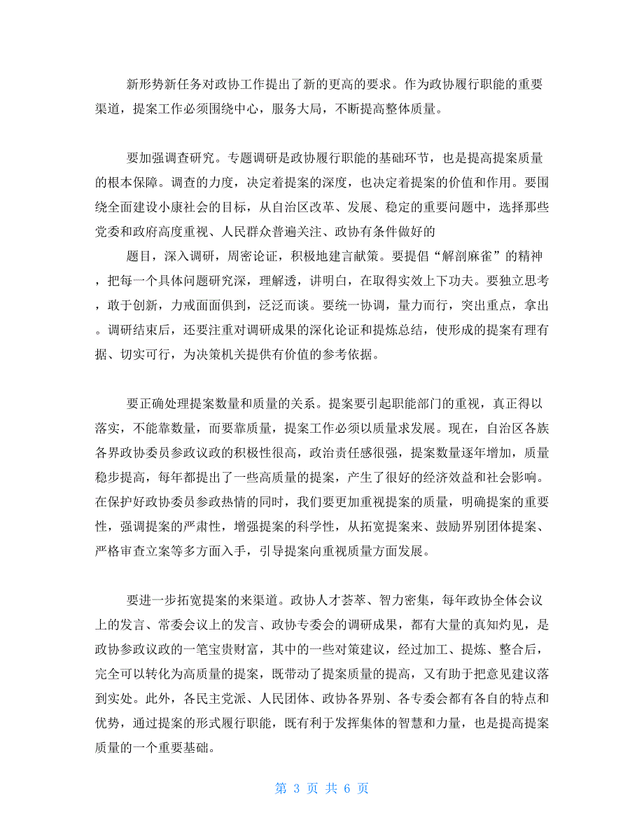 在政协提案委全体会上的讲话政协提案工作座谈会讲话.doc_第3页