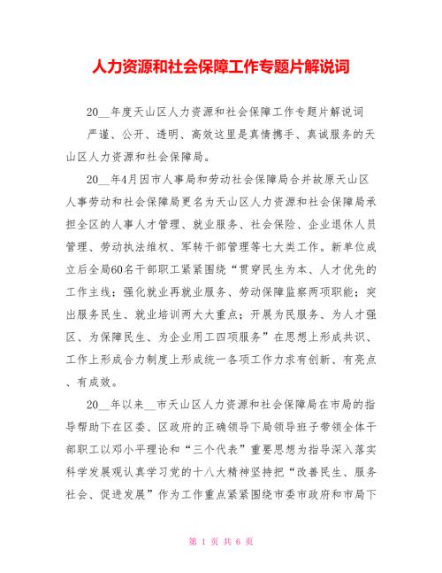 人力资源和社会保障工作专题片解说词.doc