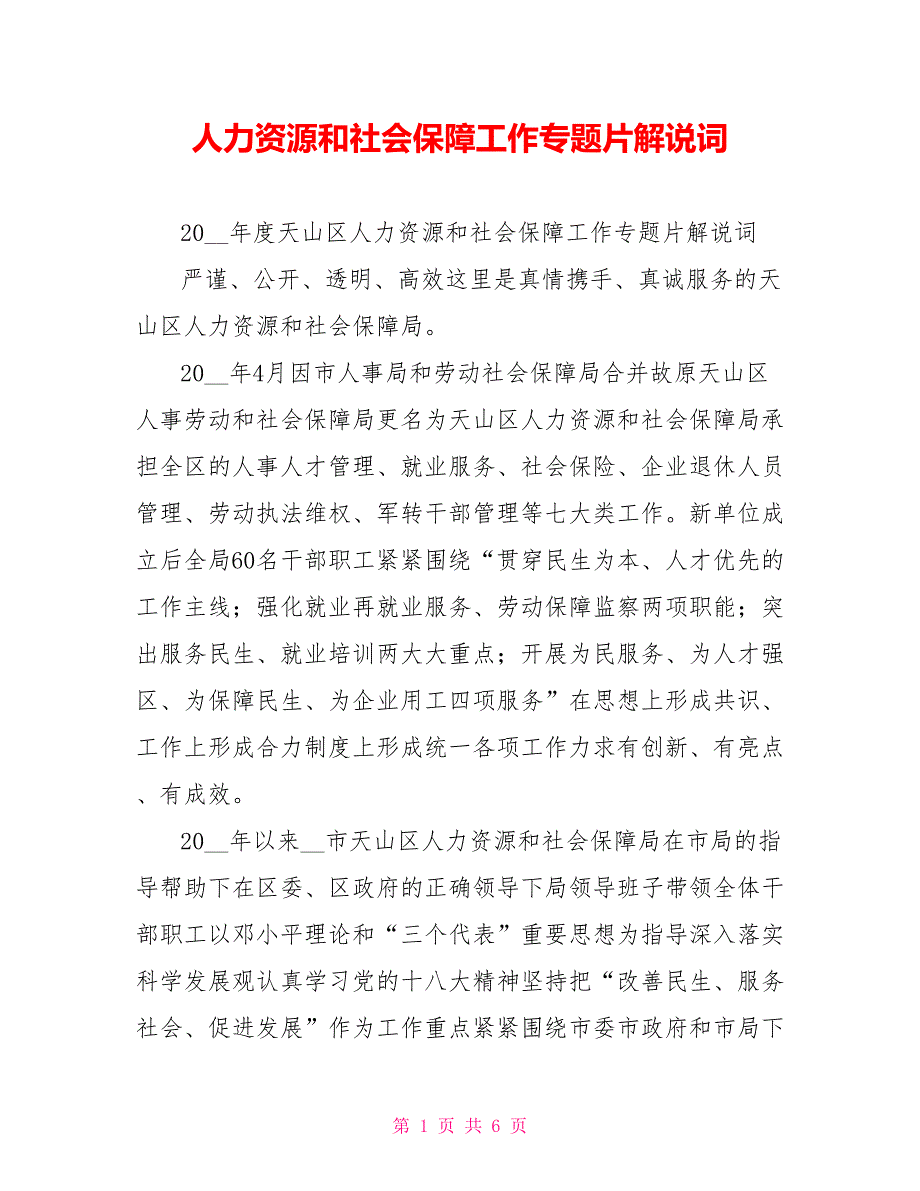人力资源和社会保障工作专题片解说词.doc_第1页