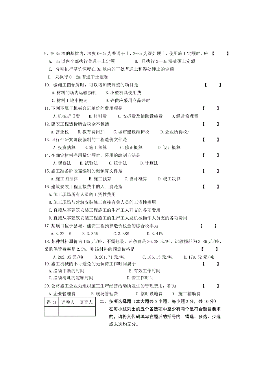 公路工程造价原理与编制自学考试题目A.doc_第2页