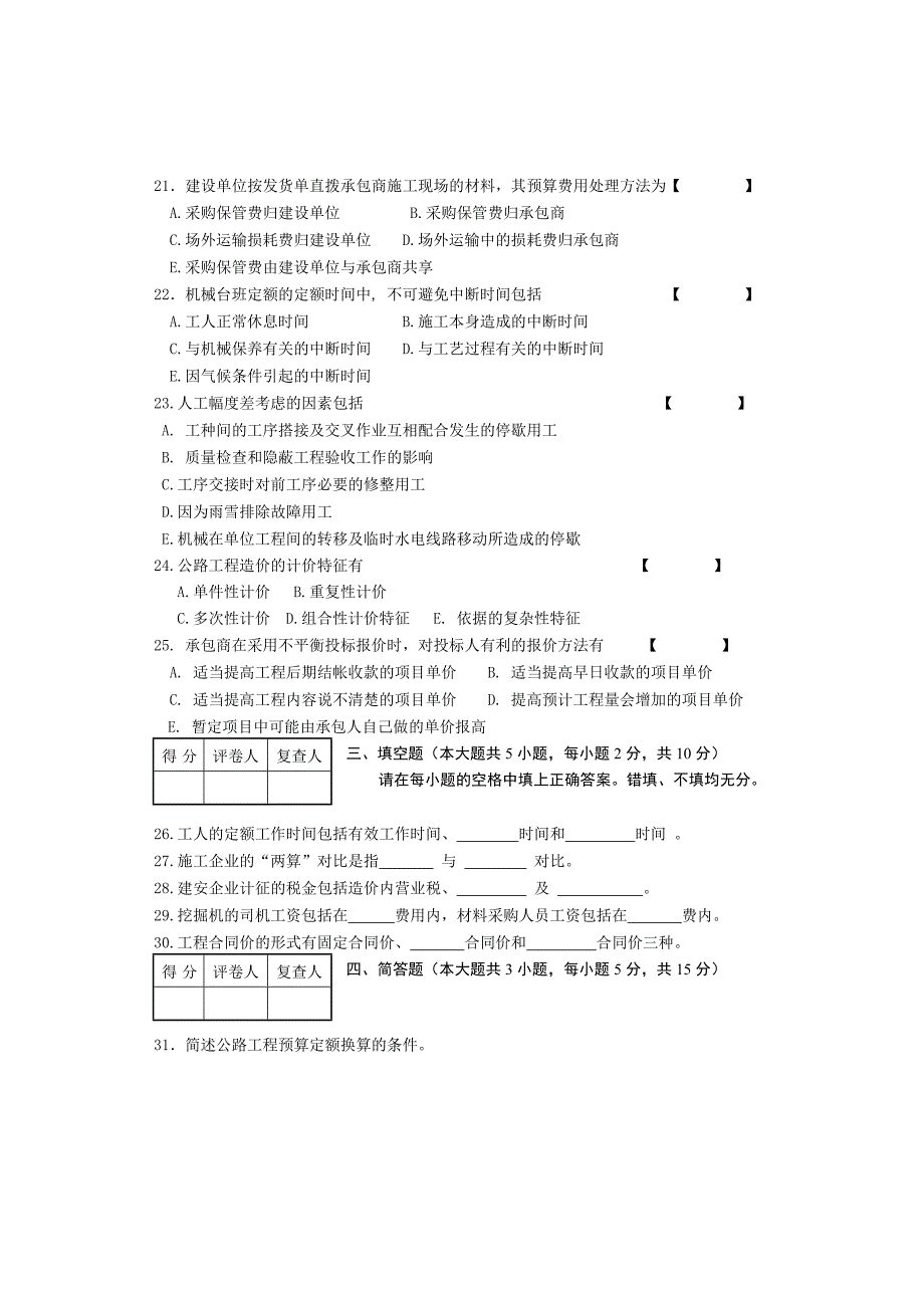 公路工程造价原理与编制自学考试题目A.doc_第3页
