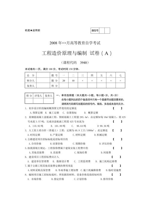 公路工程造价原理与编制自学考试题目A.doc