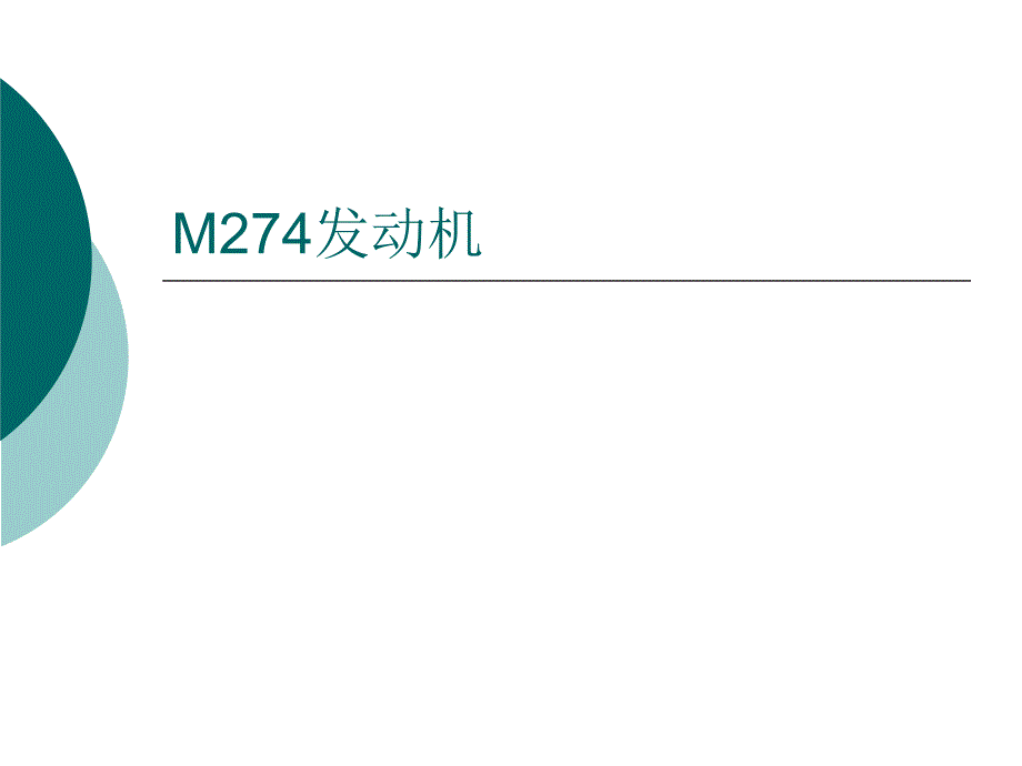 奔驰发动机培训ppt课件.ppt_第1页