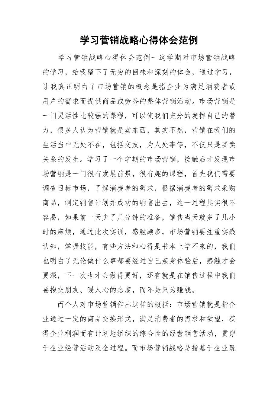 学习菅销战略心得体会范例.doc_第1页