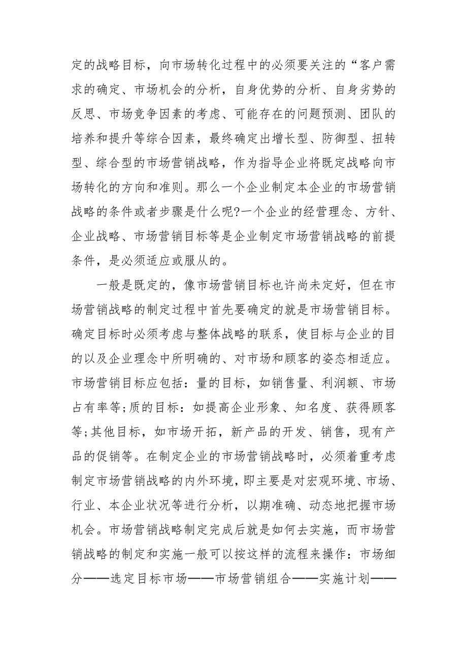 学习菅销战略心得体会范例.doc_第2页