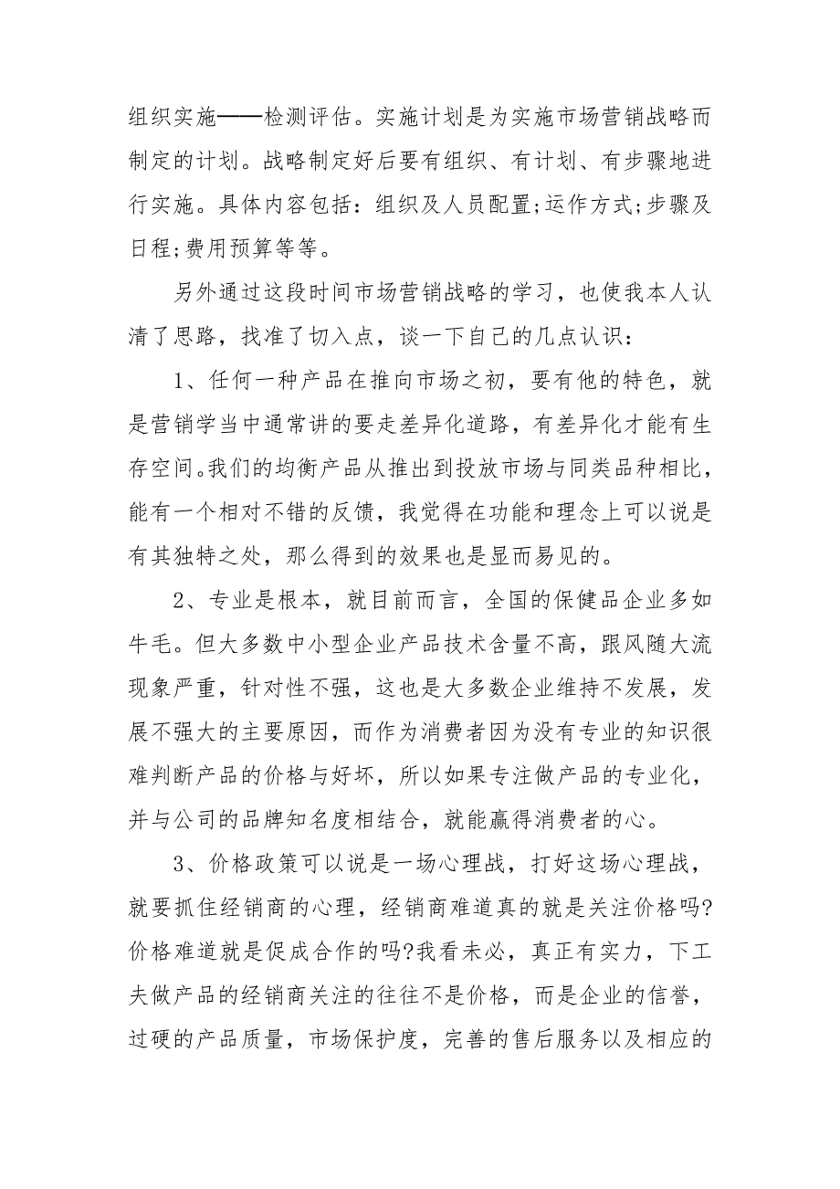 学习菅销战略心得体会范例.doc_第3页