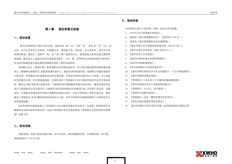 嘉兴秀洲区控制性详细规划说明书.doc_第2页