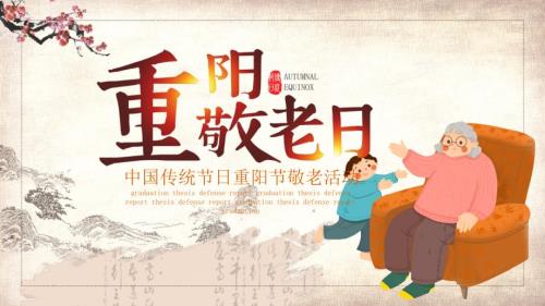 中国传统节日重阳节敬老活动PPT.pptx