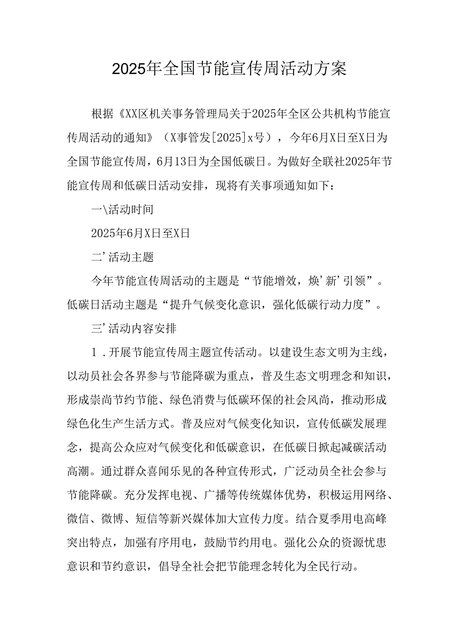 2025年开展全国节能宣传周活动实施方案 （汇编14份）.docx_第1页