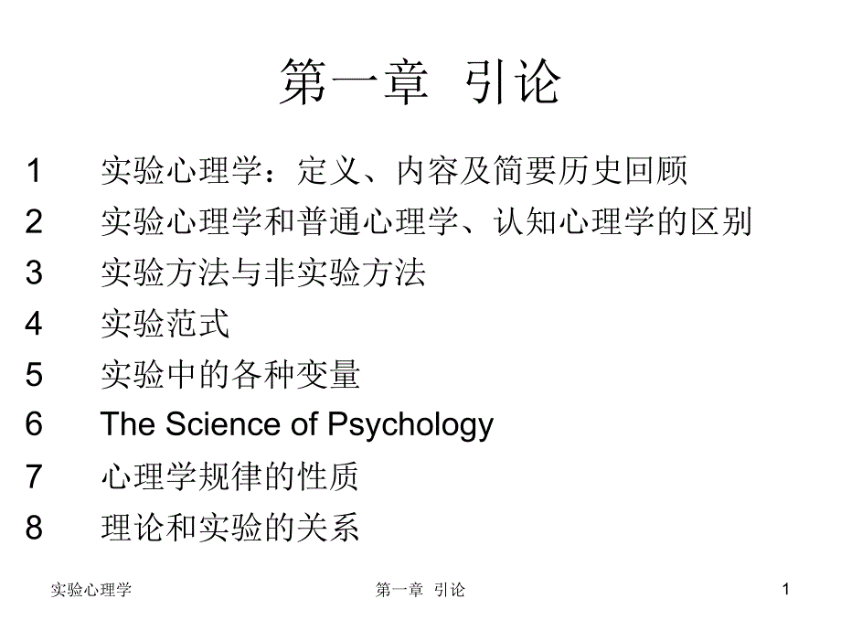 北京大学吴艳红实验心理学讲义上.ppt_第1页