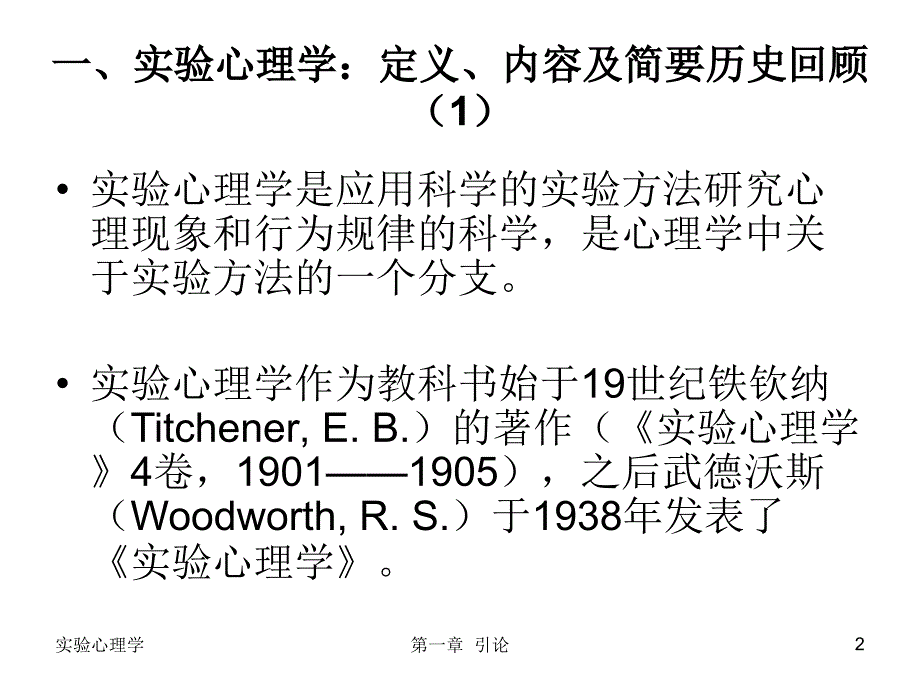 北京大学吴艳红实验心理学讲义上.ppt_第2页