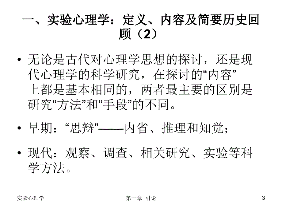 北京大学吴艳红实验心理学讲义上.ppt_第3页