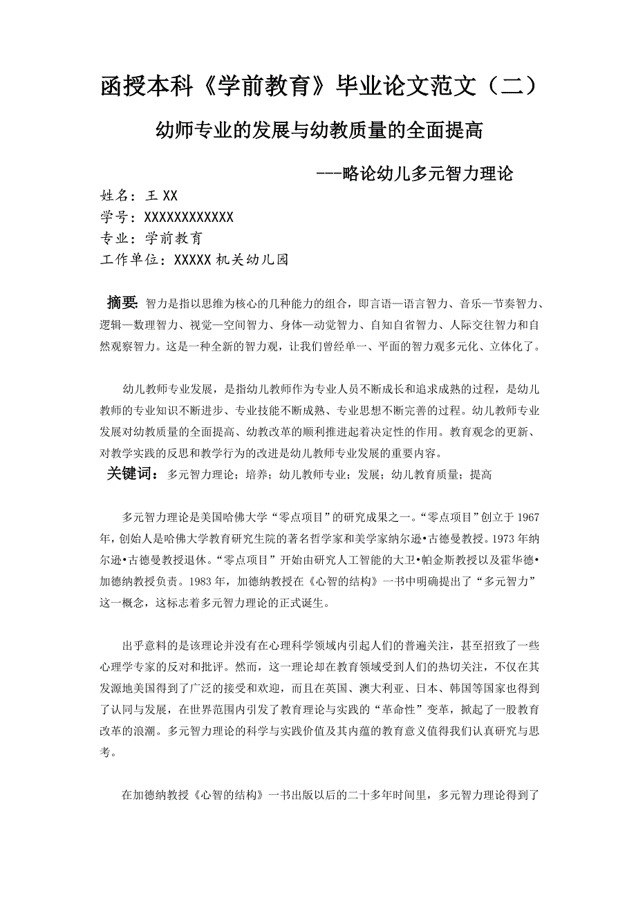函授本科学前教育毕业论文范文二.doc_第1页