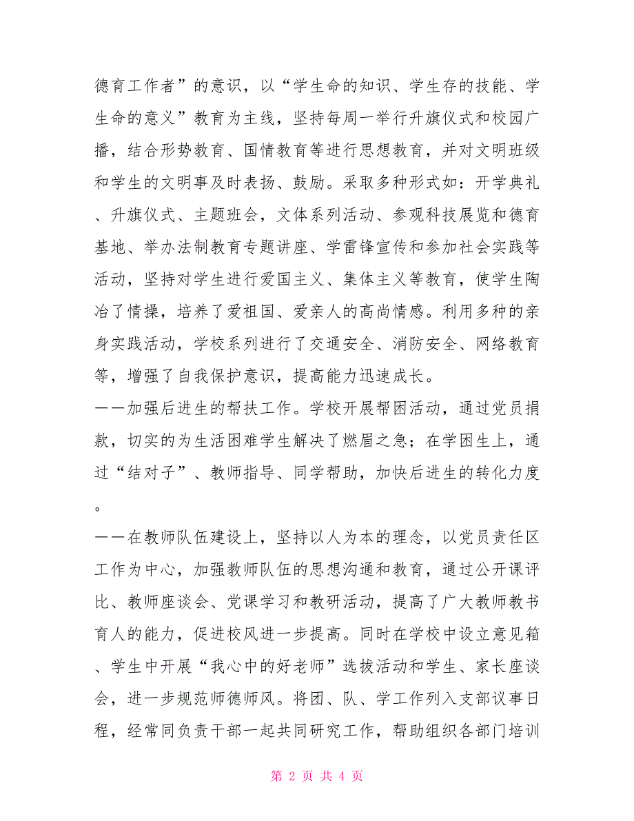 党支部工作报告供电所党支部工作报告.doc_第2页