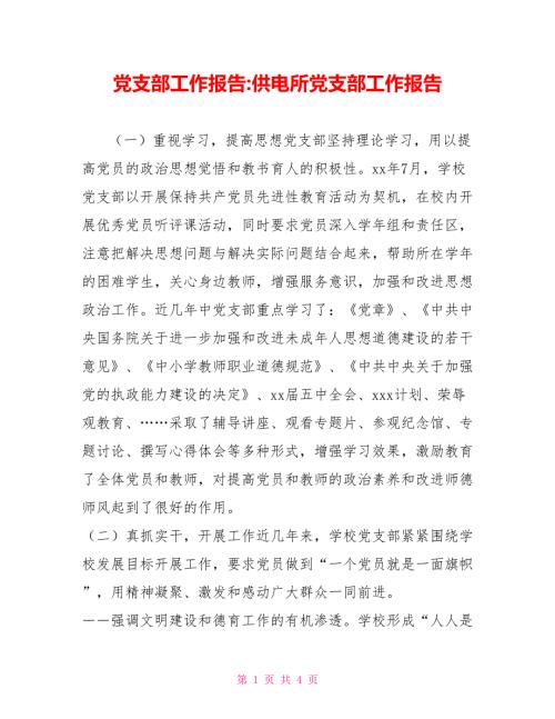 党支部工作报告供电所党支部工作报告.doc