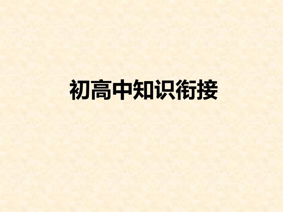 初高中数学知识衔接23PPT.ppt_第1页