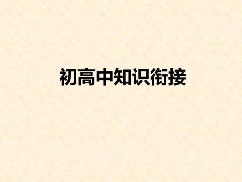 初高中数学知识衔接23PPT.ppt