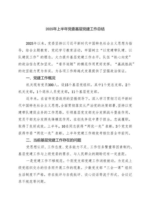 5篇 2025年上半年党委基层党建工作总结范文.docx