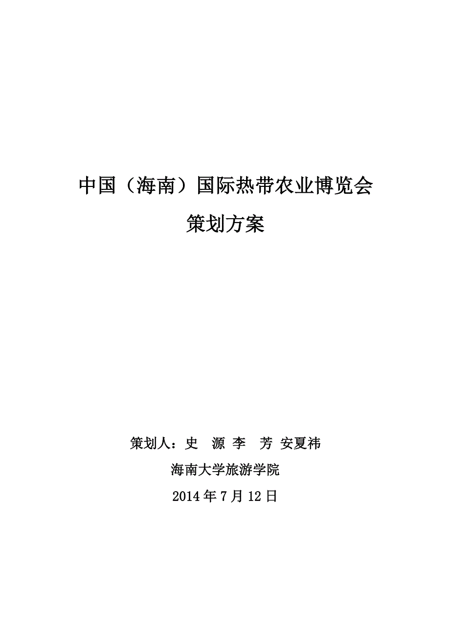 中国海南国际农业博览会策划方案.doc_第1页