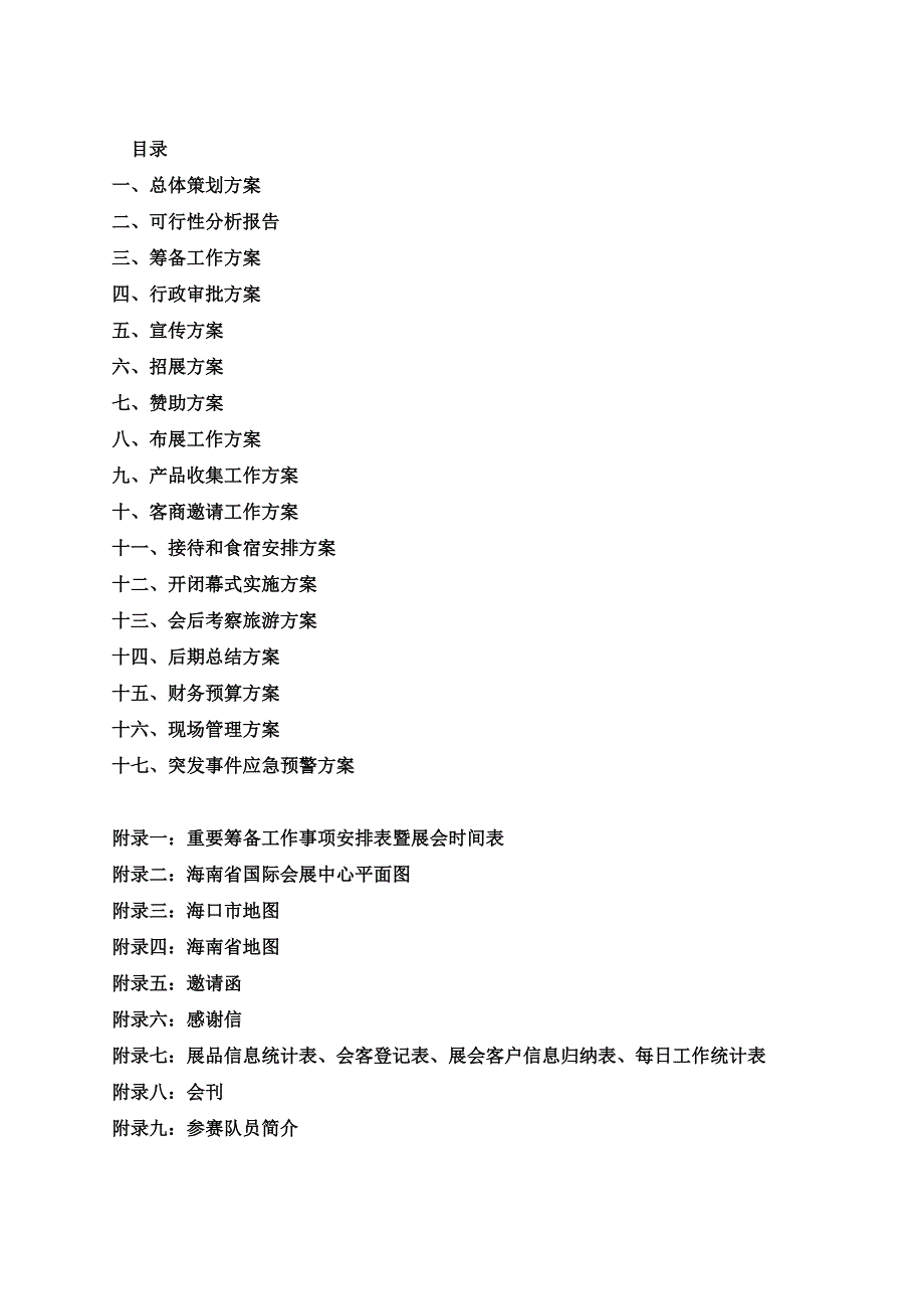 中国海南国际农业博览会策划方案.doc_第2页