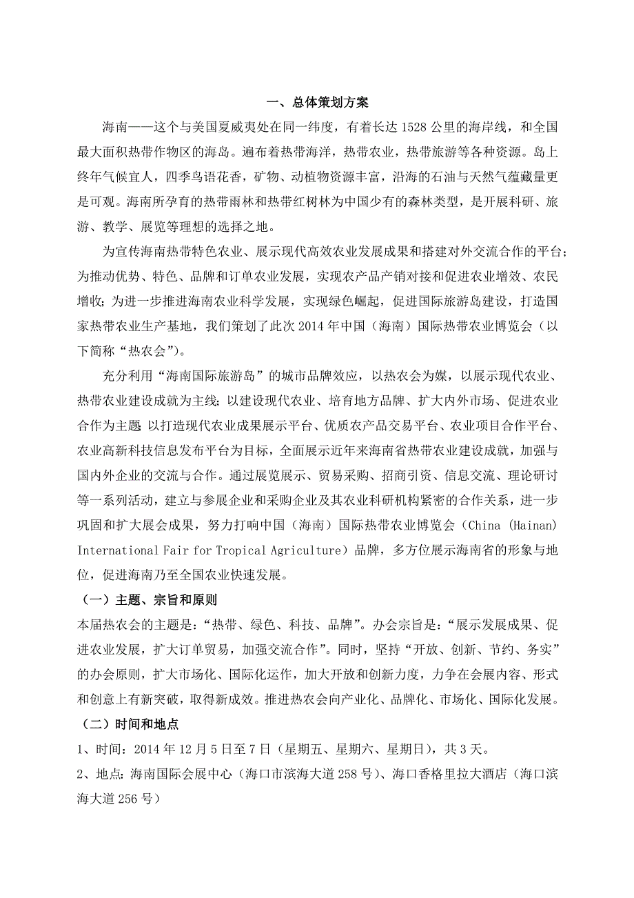 中国海南国际农业博览会策划方案.doc_第3页