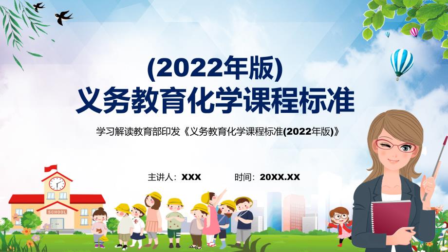 全文解读2022年新版义务教育化学课程标准2022年版化学新课标全文解析PPT课件.pptx_第1页