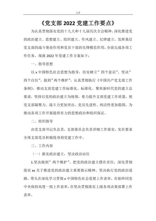 党支部2022党建工作要点.doc
