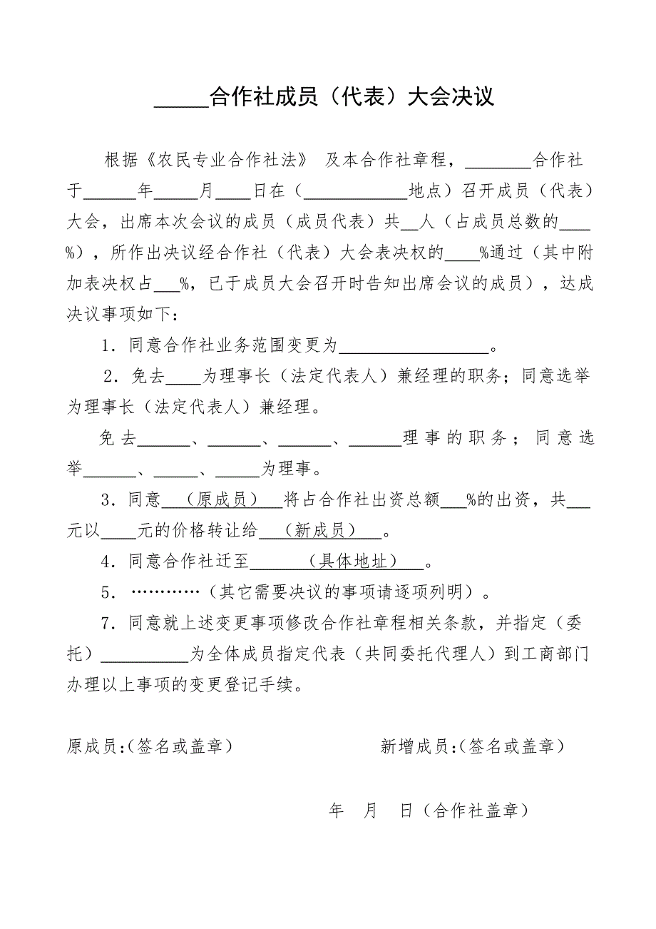 农村合作社成员代表大会决议范本.doc_第1页
